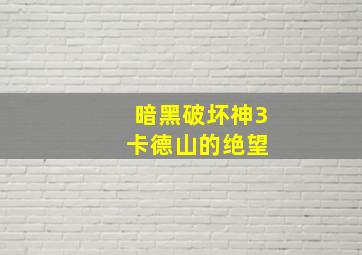 暗黑破坏神3 卡德山的绝望